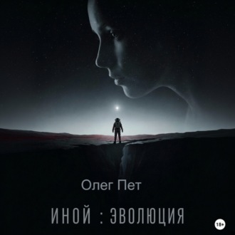 Иной: Эволюция