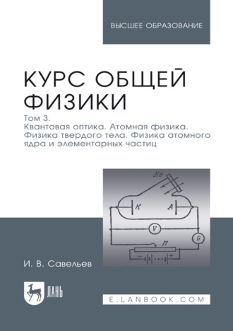 Курс физики. В 3 томах. Том 3. Квантовая оптика. Атомная физика. Физика твердого тела. Физика атомного ядра и элементарных частиц. Учебное пособие для вузов. 17-е издание, стереотипное