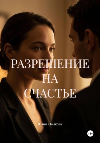 РАЗРЕШЕНИЕ НА СЧАСТЬЕ