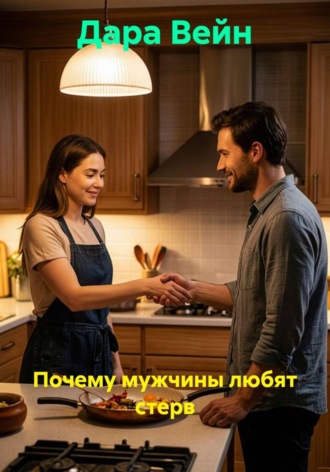 Почему мужчины любят стерв