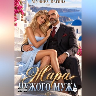 Жара чужого мужа