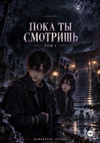 Пока ты смотришь Том 1