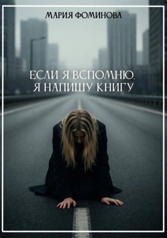 Если я вспомню, я напишу книгу