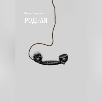 Родная