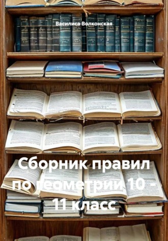Сборник правил по геометрии 10 - 11 класс
