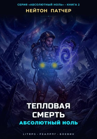 Абсолютный Ноль: Тепловая Смерть