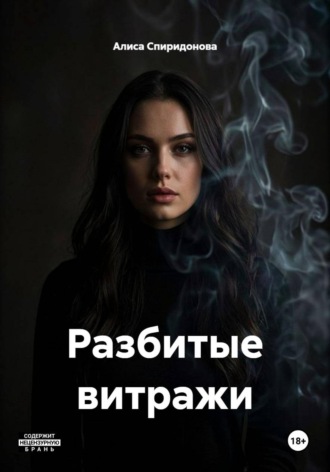 Разбитые витражи