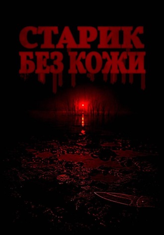 Старик без кожи