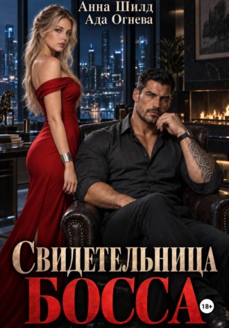 Свидетельница босса