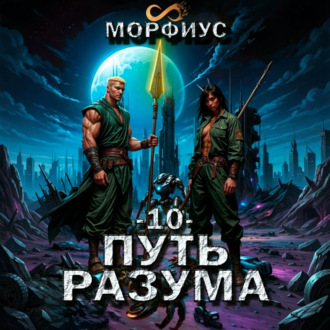 Путь разума. 10 том