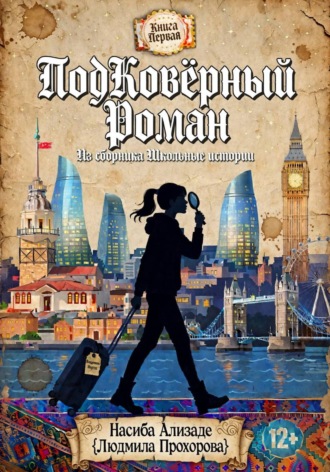 ПодКовёрный Роман