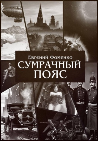 "Сумрачный Пояс"