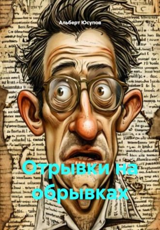 Отрывки на обрывках