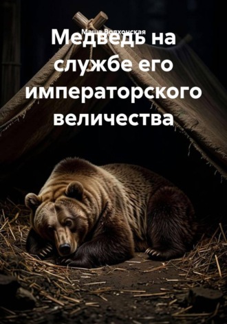 Медведь на службе его императорского величества