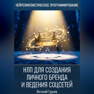 НЛП для создания личного бренда и ведения соцсетей