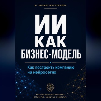 ИИ как бизнес-модель. Как построить компанию на нейросетях в 2026 году