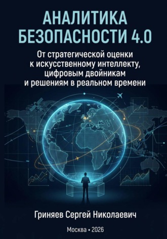 Аналитика безопасности 4.0. От стратегической оценки к искусственному интеллекту, цифровым двойникам и решениям в реальном времени
