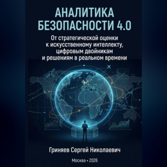 Аналитика безопасности 4.0. От стратегической оценки к искусственному интеллекту, цифровым двойникам и решениям в реальном времени