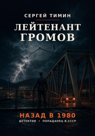 Лейтенант Громов. Назад в 1980