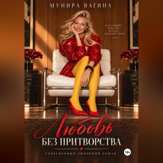 Любовь без притворства