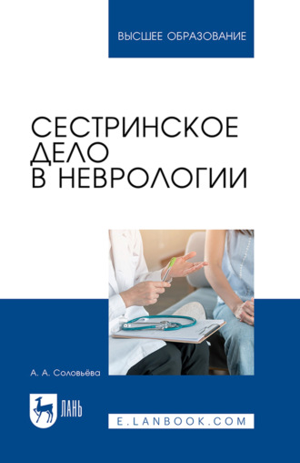 Сестринское дело в неврологии. Учебник для вузов