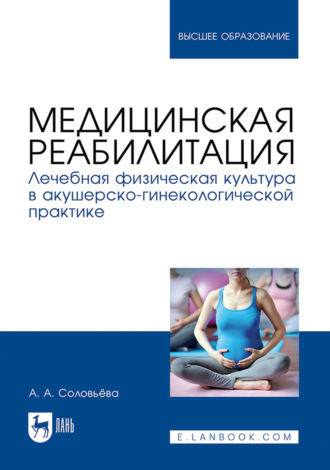 Медицинская реабилитация. Лечебная физическая культура в акушерско-гинекологической практике. Учебное пособие для вузов