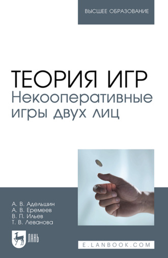 Теория игр. Некооперативные игры двух лиц. Учебное пособие для вузов. 2-е издание, стереотипное