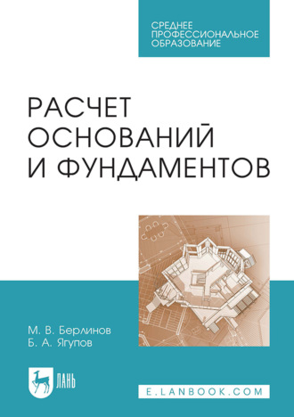 Расчет оснований и фундаментов. Учебное пособие для СПО. 5-е издание, стереотипное