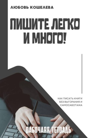 Пишите легко и много. Рабочая тетрадь