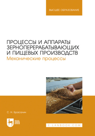 Процессы и аппараты зерноперерабатывающих и пищевых производств. Механические процессы. Учебное пособие для вузов