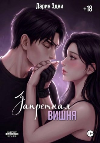Запретная вишня