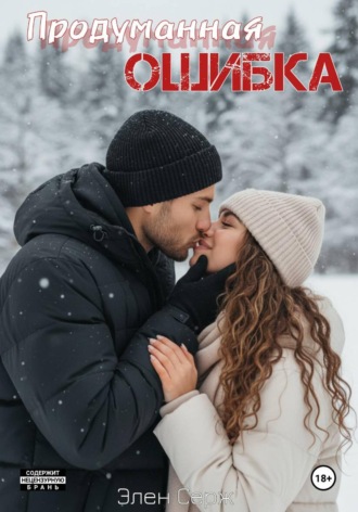 Продуманная ошибка