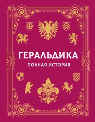 Геральдика. Полная история