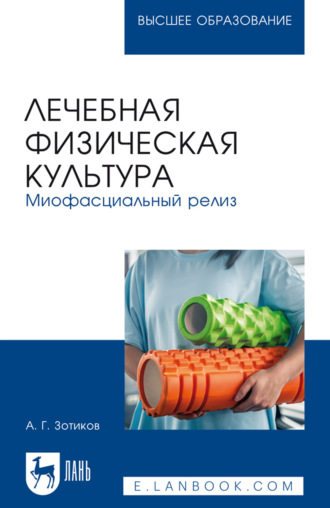 Лечебная физическая культура. Миофасциальный релиз. Учебное пособие для вузов