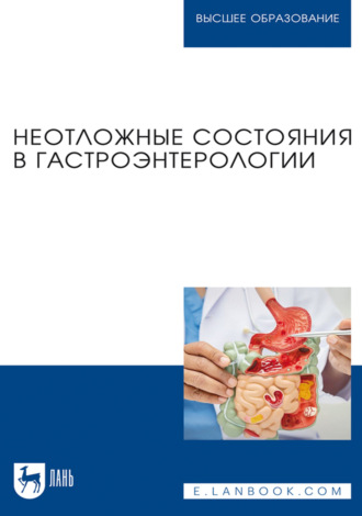 Неотложные состояния в гастроэнтерологии. Учебное пособие для вузов. 2-е издание, стереотипное
