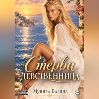 Стерва-девственница