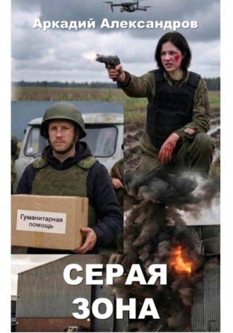 Серая зона