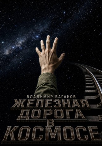 Железная дорога в космосе