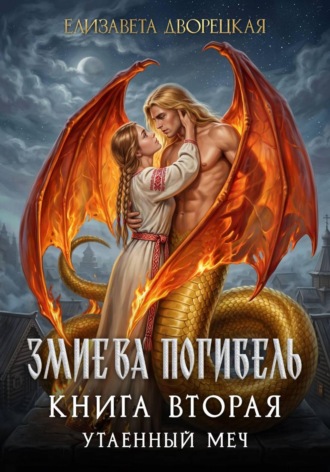 Змиева погибель. Книга 2. Утаенный меч