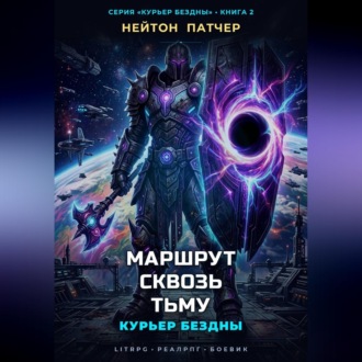 Курьер Бездны: Маршрут Сквозь Тьму