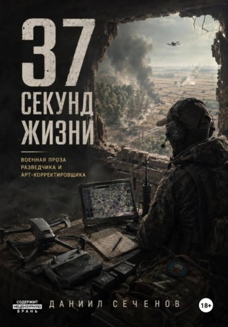 37 секунд жизни