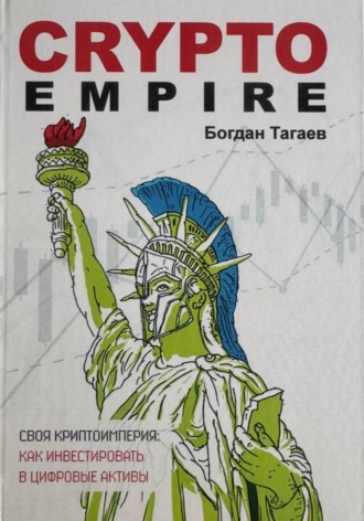 Crypto Empire: как инвестировать цифровые активы