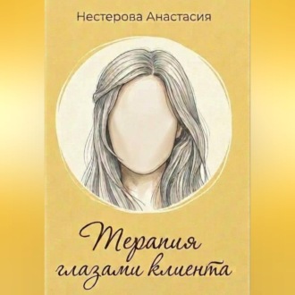 Терапия глазами клиента