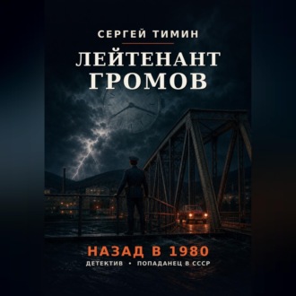 Лейтенант Громов. Назад в 1980