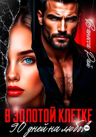 В золотой клетке. 90 дней на любовь