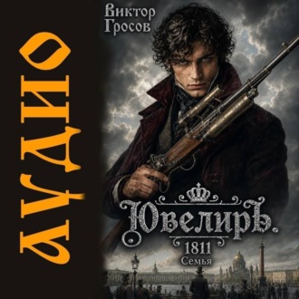 Ювелиръ. 1811. Семья