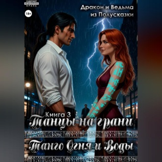 Танго Огня и Воды. Книга 3. Танцы на грани.