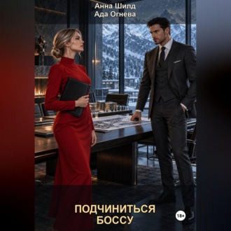 Подчиниться боссу