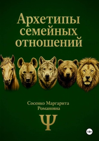 Архетипы семейных отношений