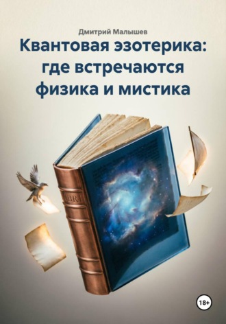 Квантовая эзотерика: где встречаются физика и мистика